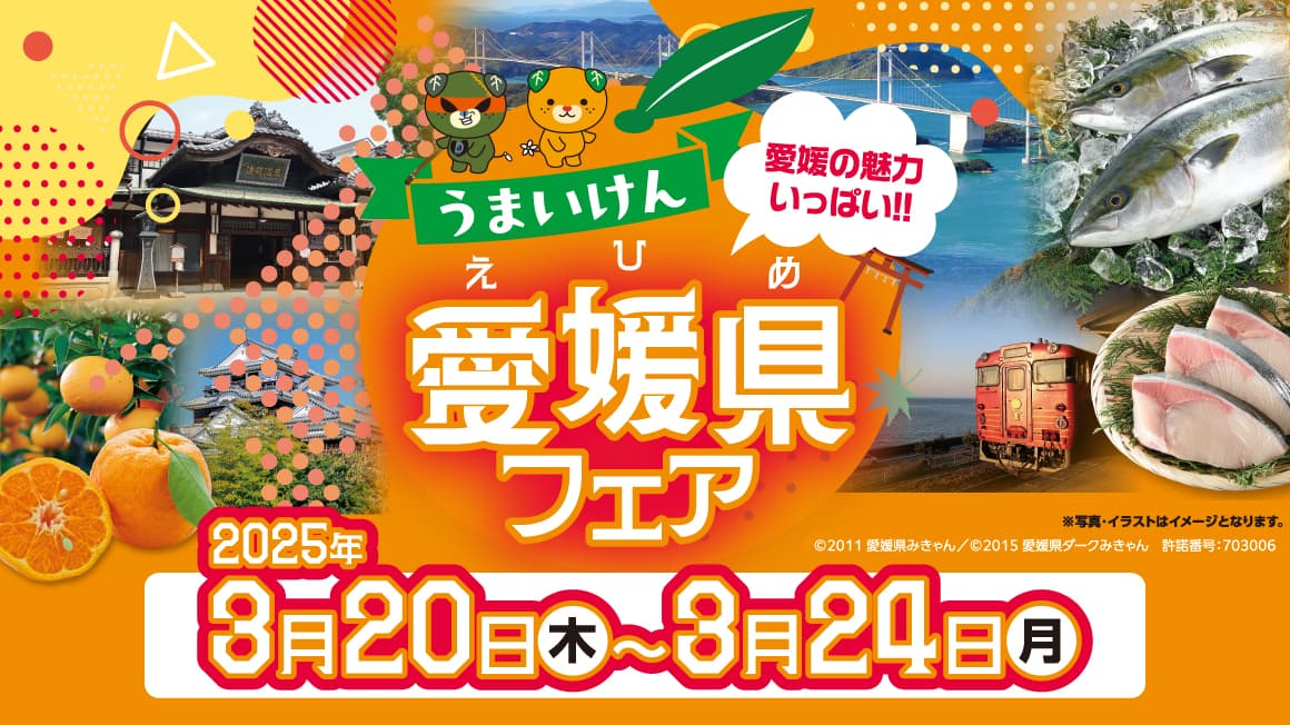 愛媛の魅力いっぱい!!愛媛県フェア