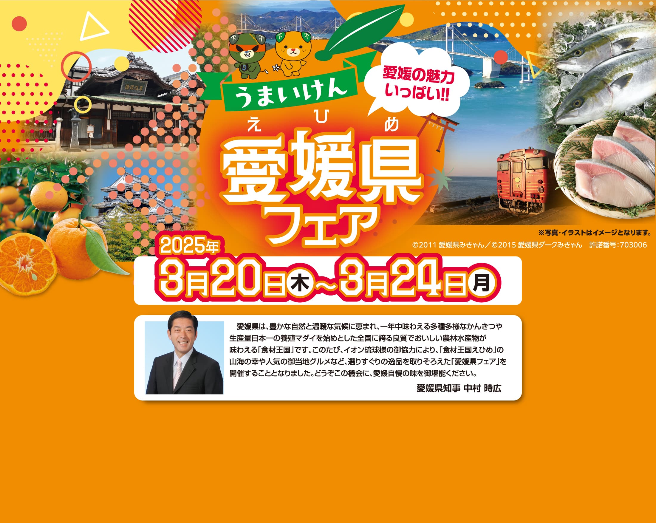 愛媛の魅力いっぱい!!愛媛県フェア