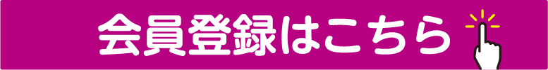 新規会員はこちら