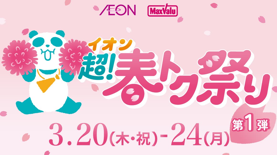 2025 イオン超！春トク祭り 第1弾