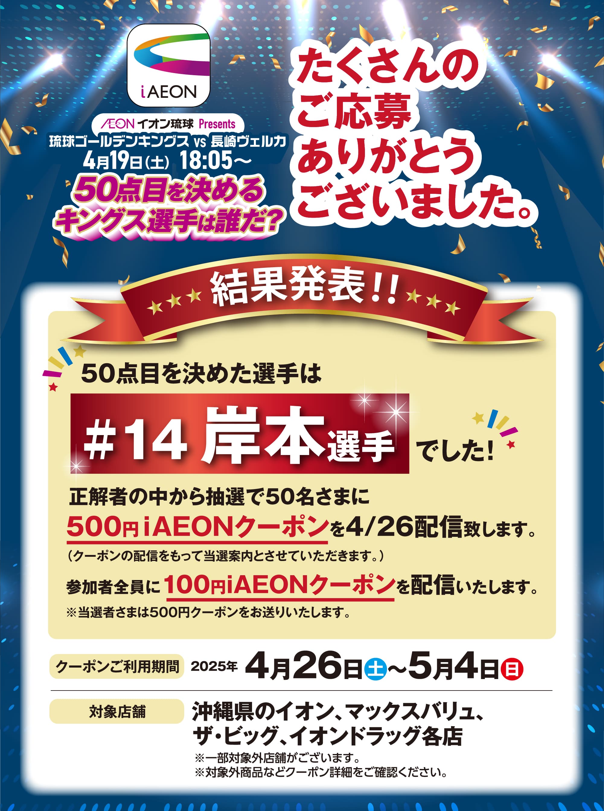 iAEON会員さま限定 イオン琉球50周年プレセール iAEONキャンペーン