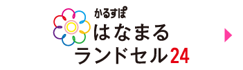 はなまるランドセル24
