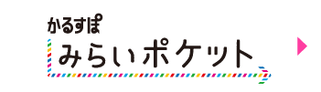 みらいポケット