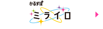 かるすぽ ミライロ