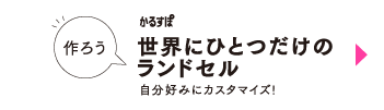 世界にひとつだけのランドセル