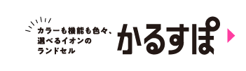 イオンのかるすぽ 3つのポイント!