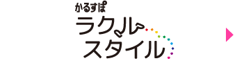かるすぽ ラクルスタイル