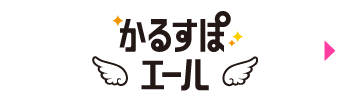 かるすぽエール