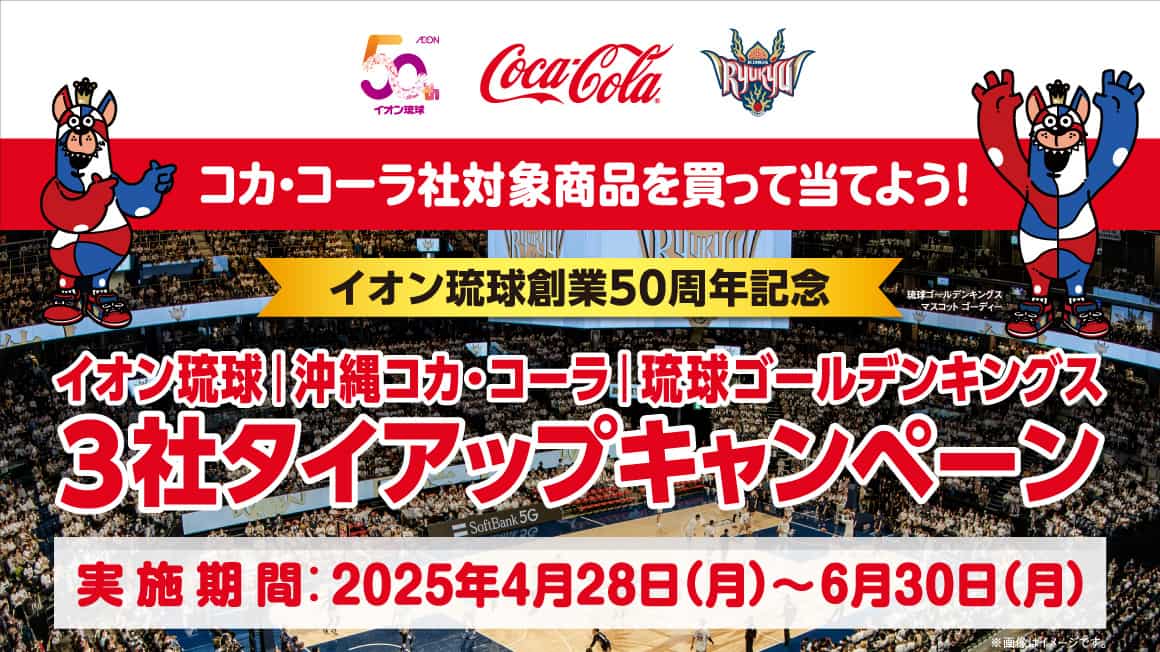 コカ・コーラ社対象商品を買って当てよう！3社タイアップキャンペーン！