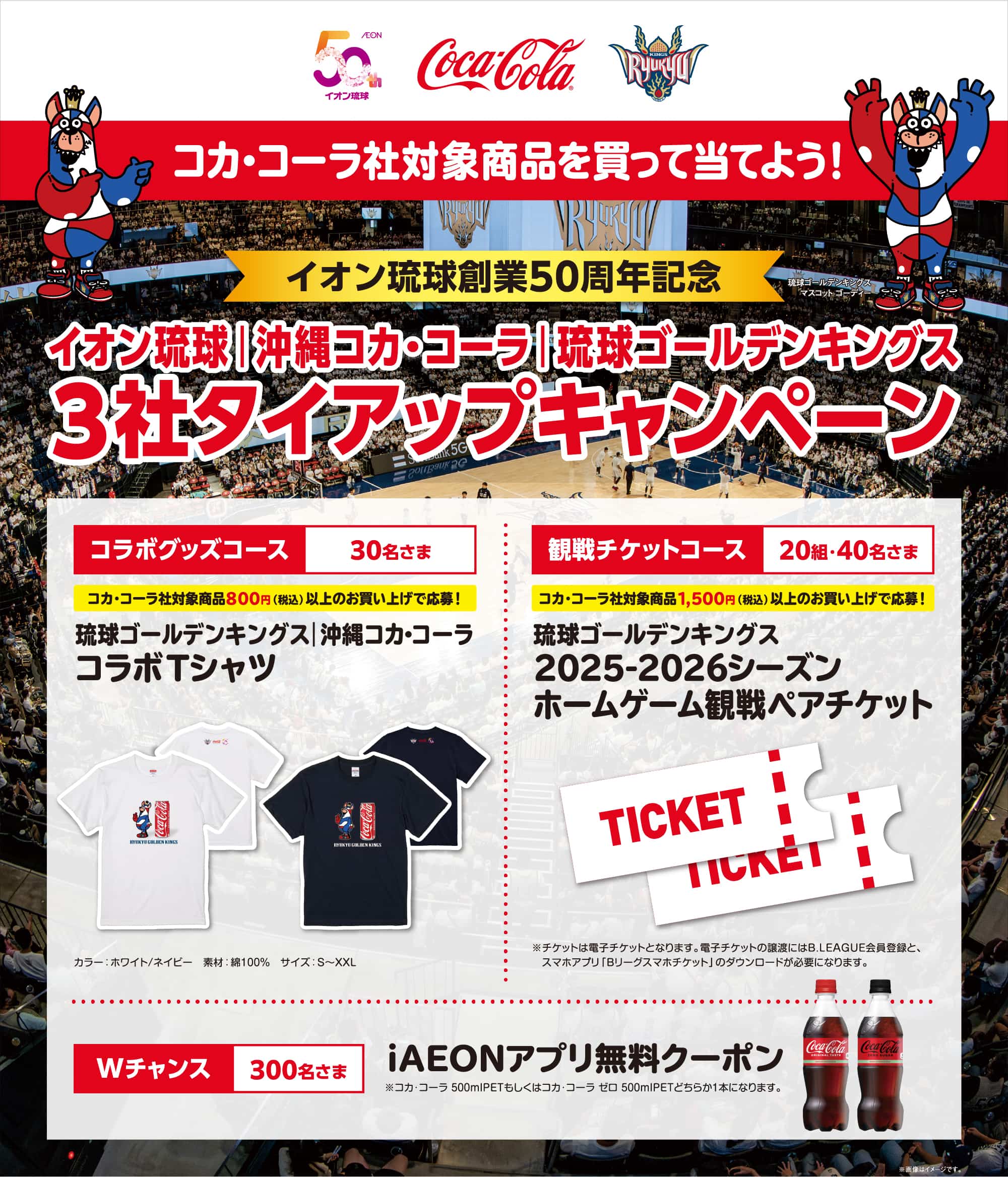 コカ・コーラ社対象商品を買って当てよう!3社タイアップキャンペーン!