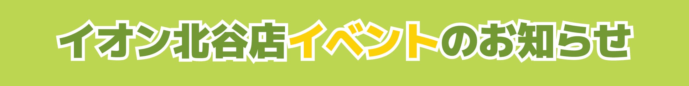 GW北谷
