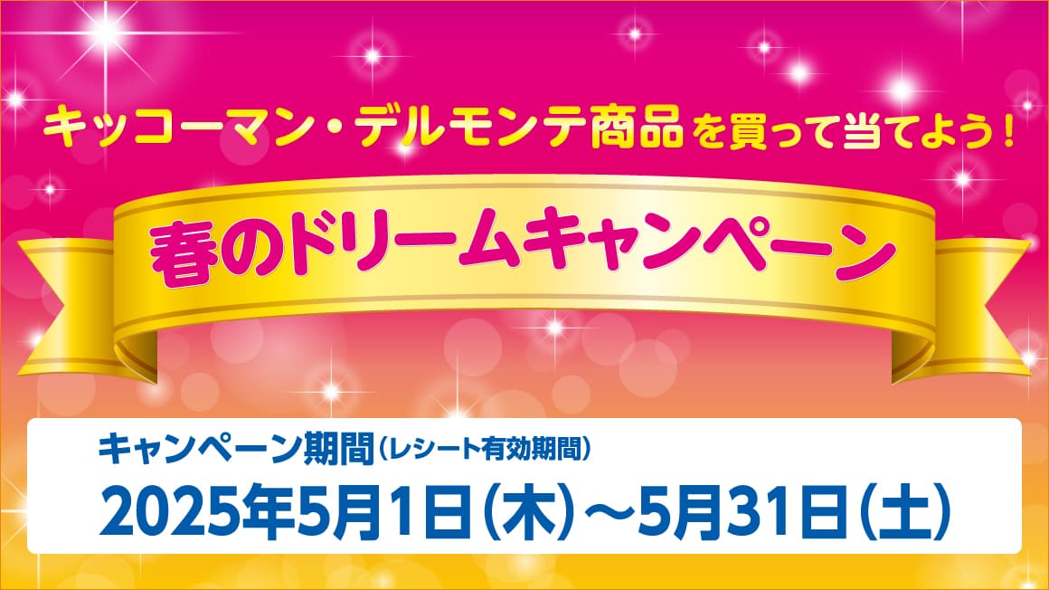 キッコーマン・デルモンテ商品を買って当てよう！<br>春のドリームキャンペーン