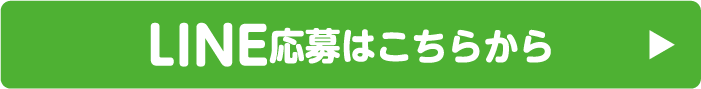 LINE応募はこちら