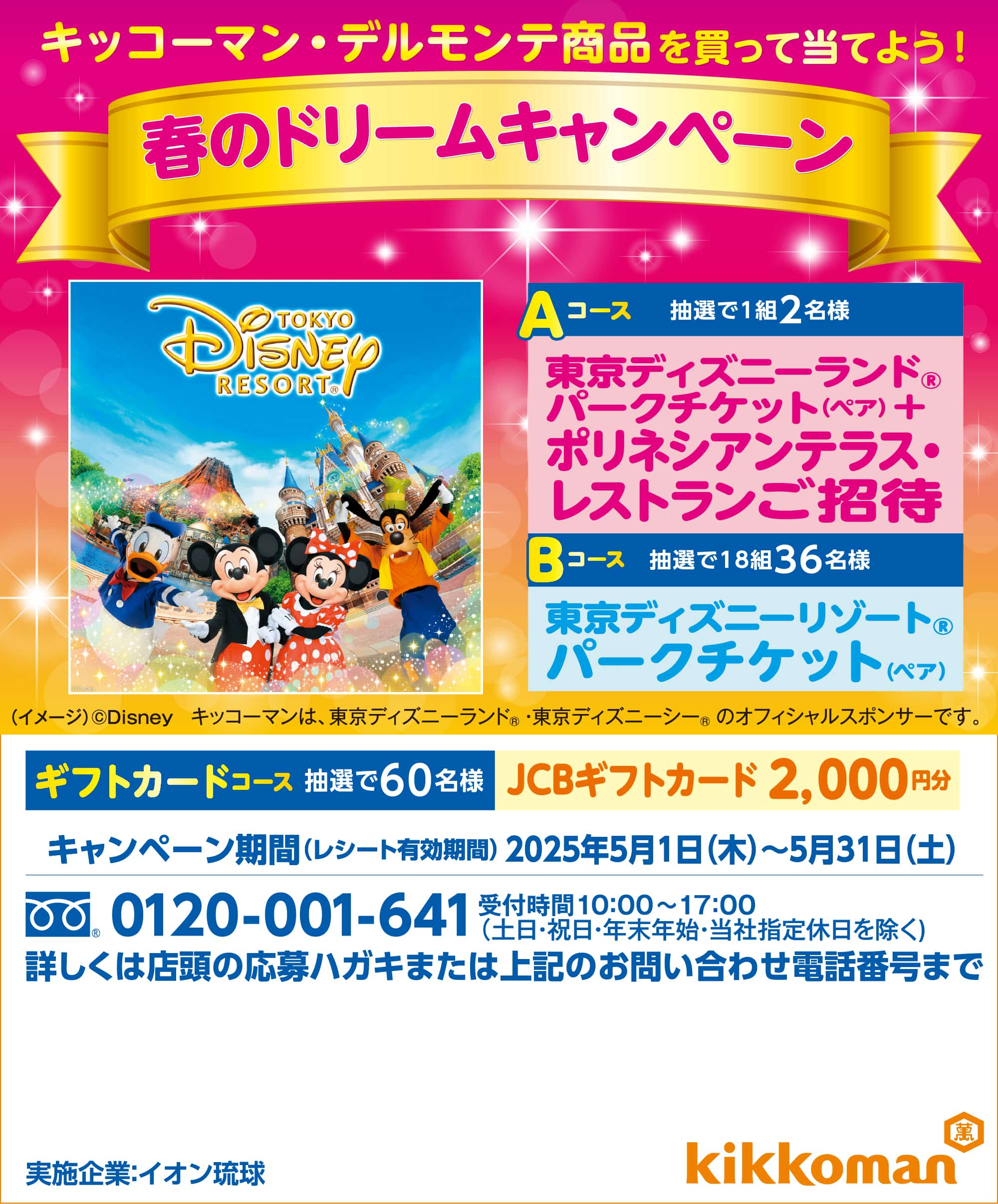 キッコーマン・デルモンテ商品を買って当てよう！春のドリームキャンペーン
