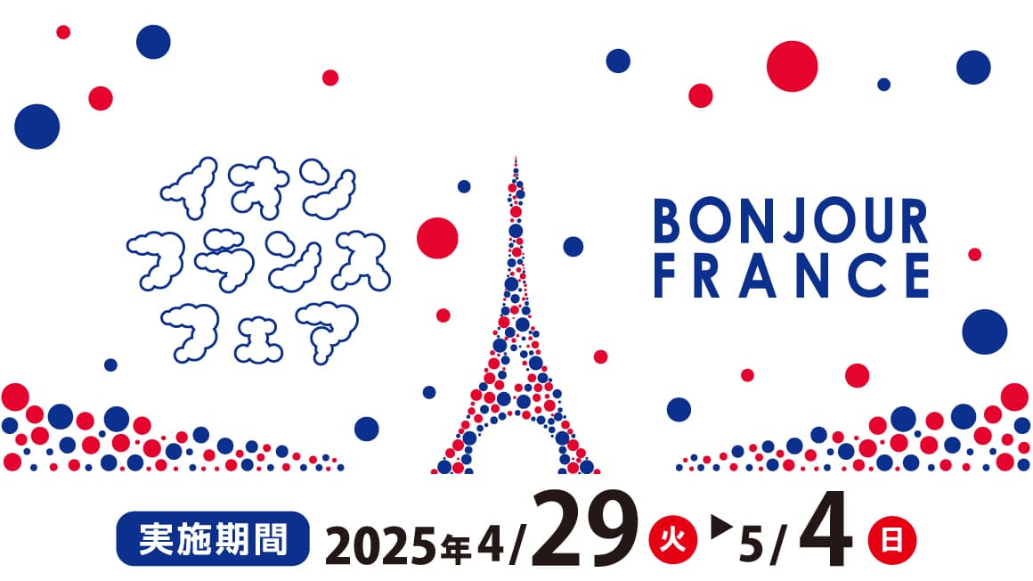 イオンフランスフェア