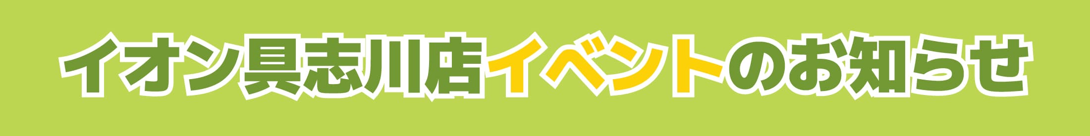 GW具志川