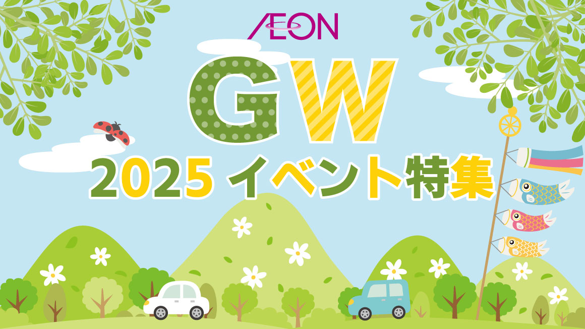 2025 GOLDEN WEEK イベント特集