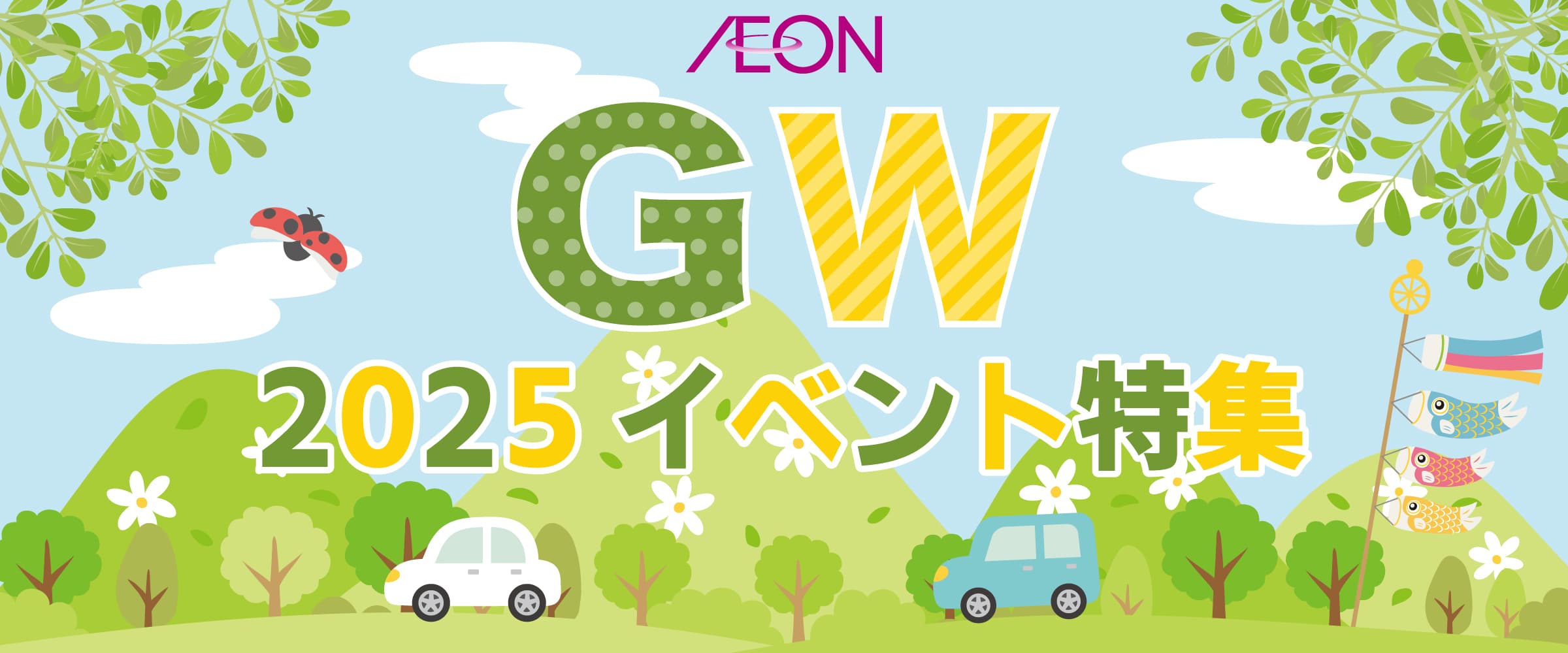 GW企画