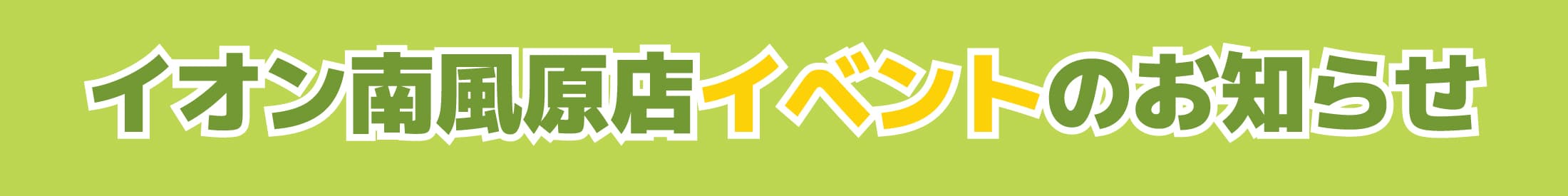 GW南風原