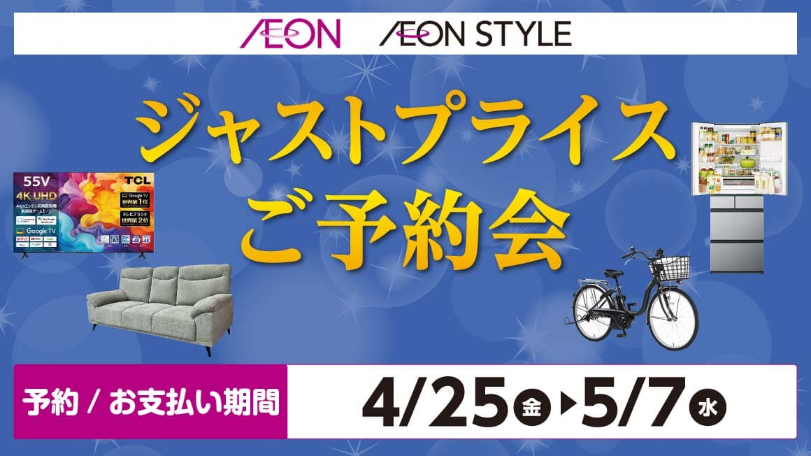 ジャストプライスご予約会