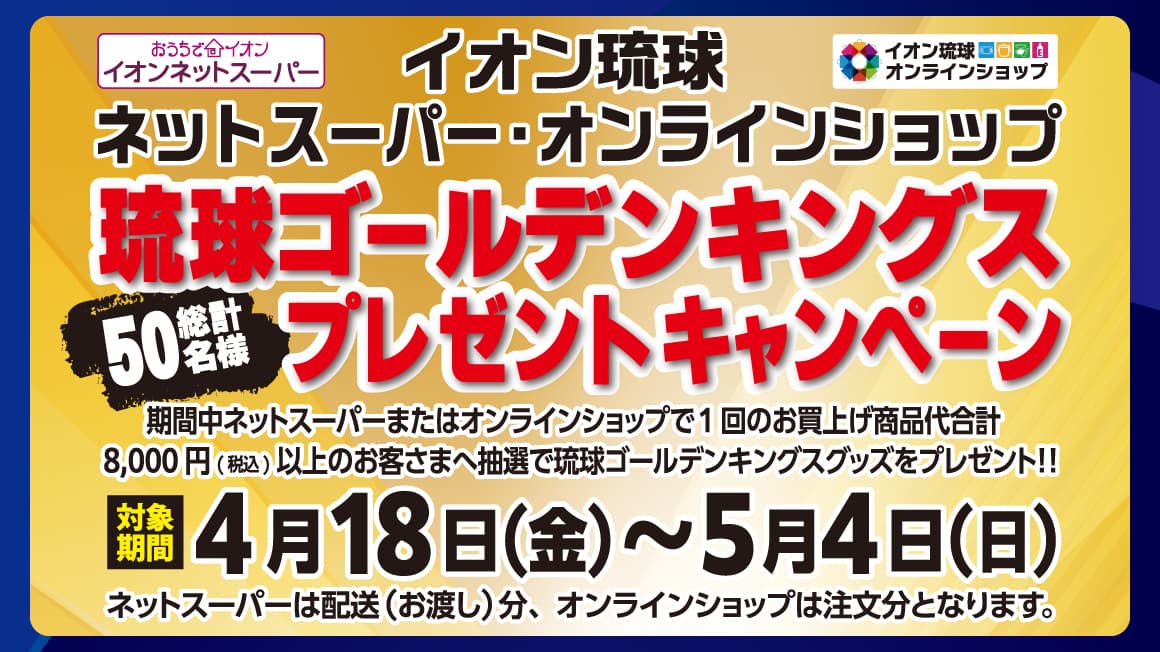 イオン琉球ネットスーパー・オンラインショップ<br>琉球ゴールデンキングスプレゼントキャンペーン