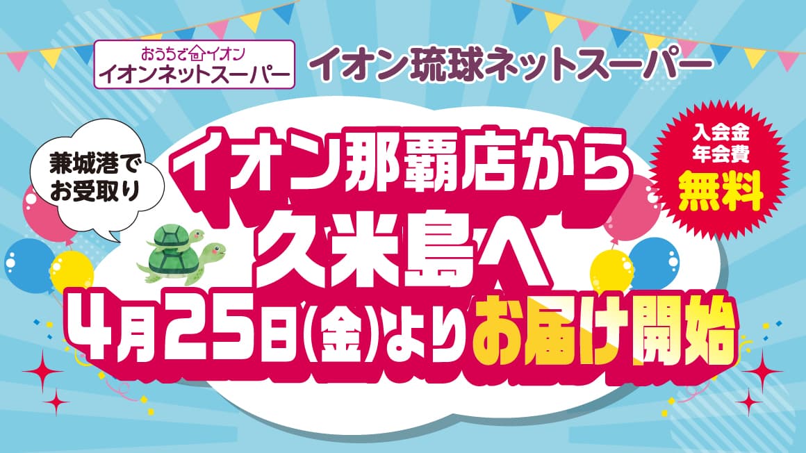 イオン那覇店から久米島へ　4月25日（金）よりお届け開始