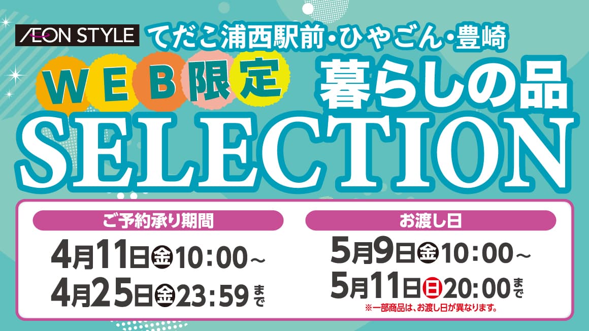 WEB限定！ 暮らしの品SELECTION