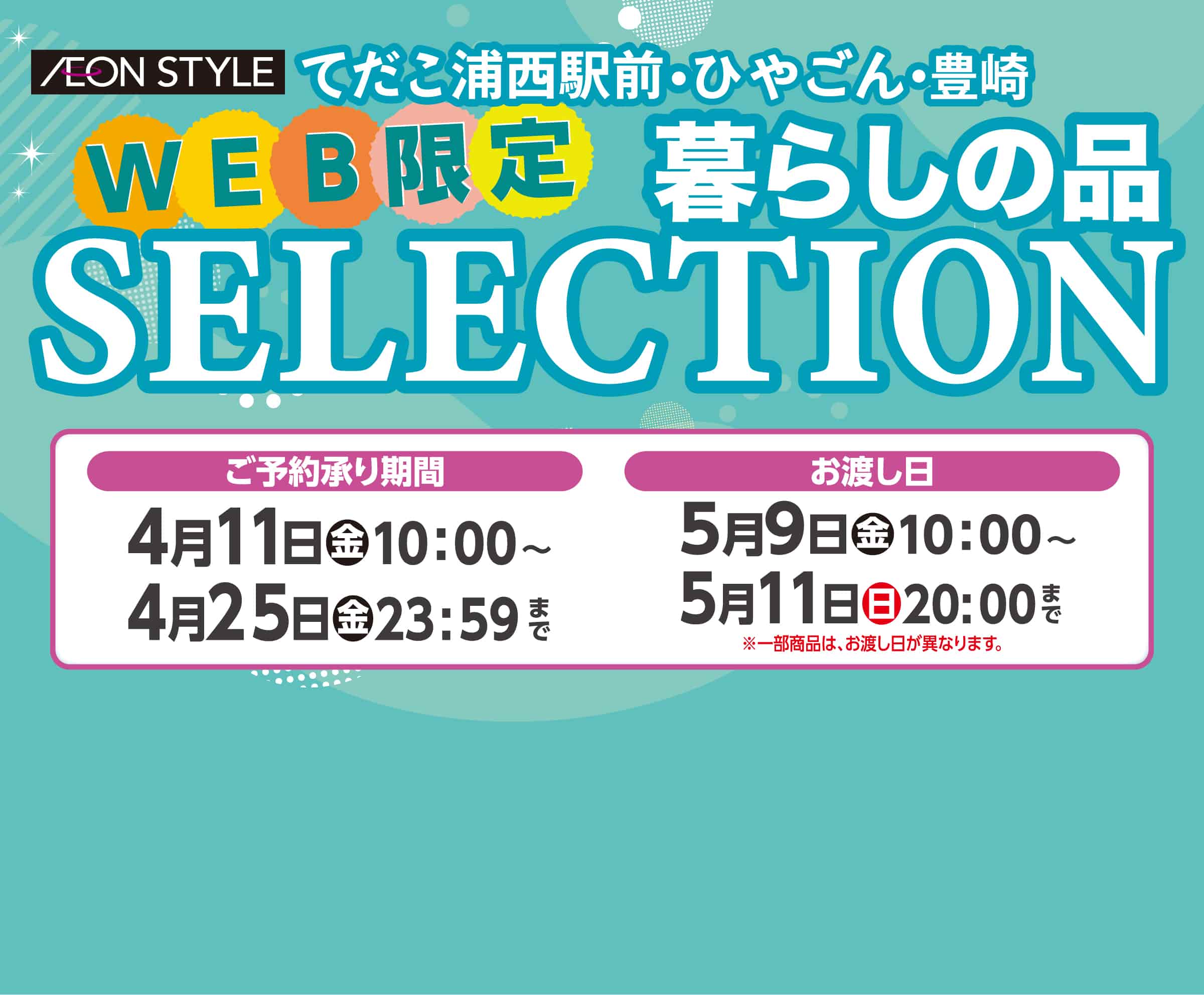 暮らしの品SELECTION