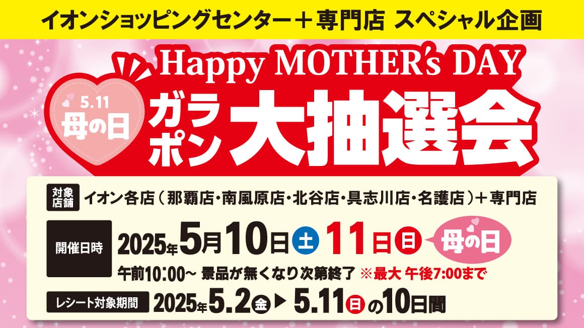 母の日 ガラポン大抽選会