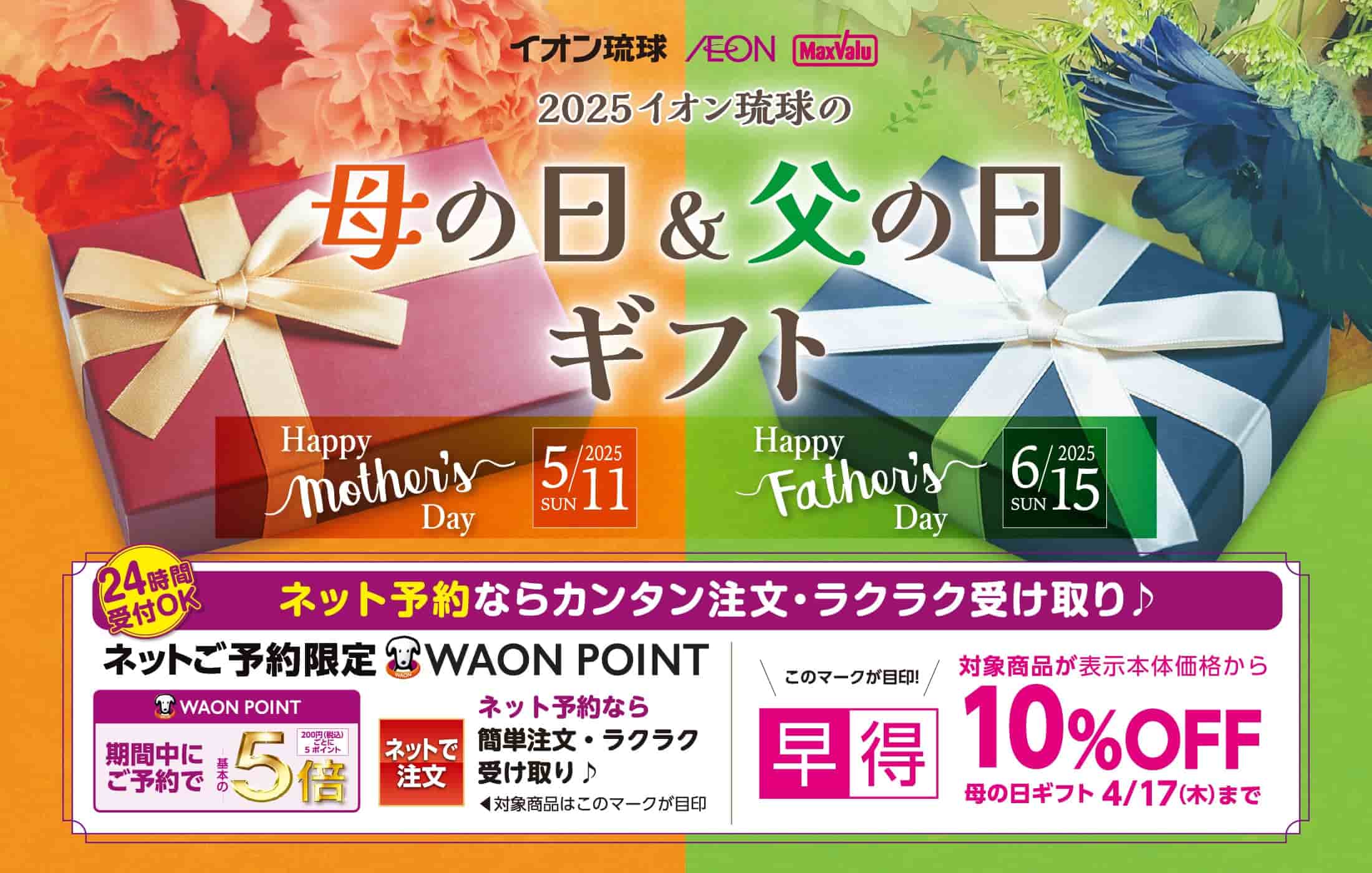 2024 イオン琉球 母の日&父の日ギフト