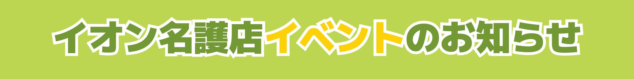 GW名護