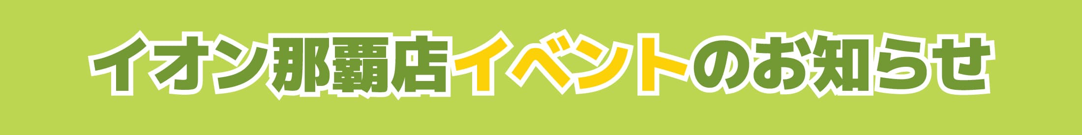 GW那覇