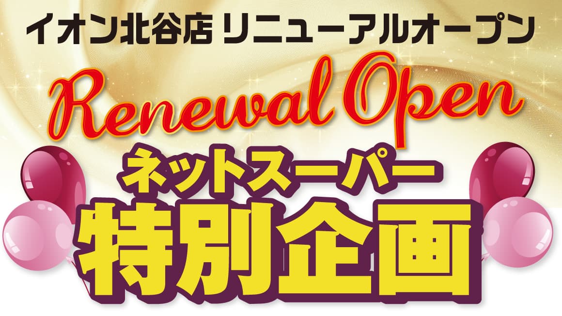 イオン北谷店リニューアルオープン ネットスーパー特別企画