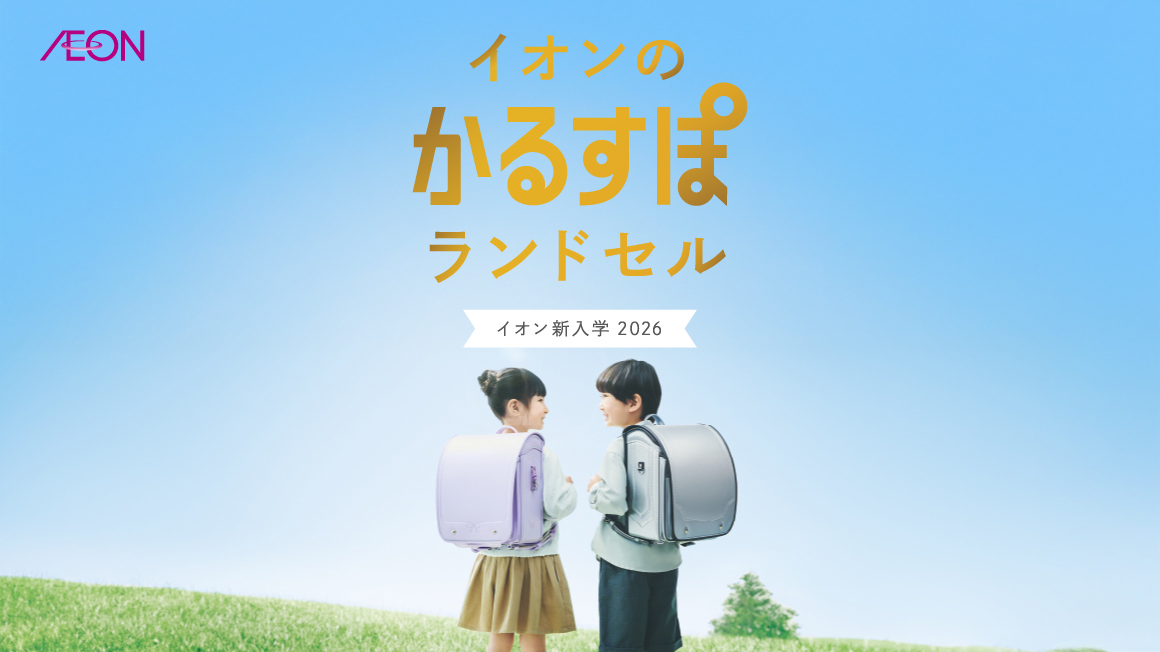 2026 イオンのかるすぽランドセル