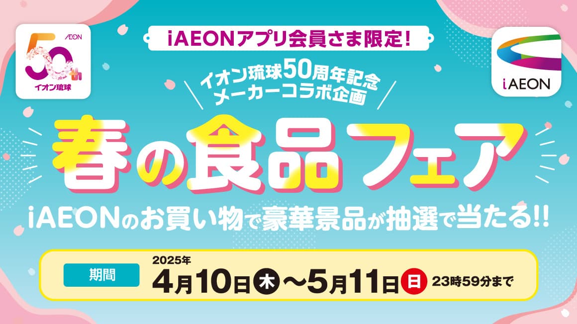iAEONアプリ会員さま限定！春の食品フェア