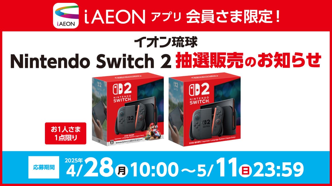 iAEONアプリ会員さま限定！Nintendo Switch2 抽選販売のお知らせ
