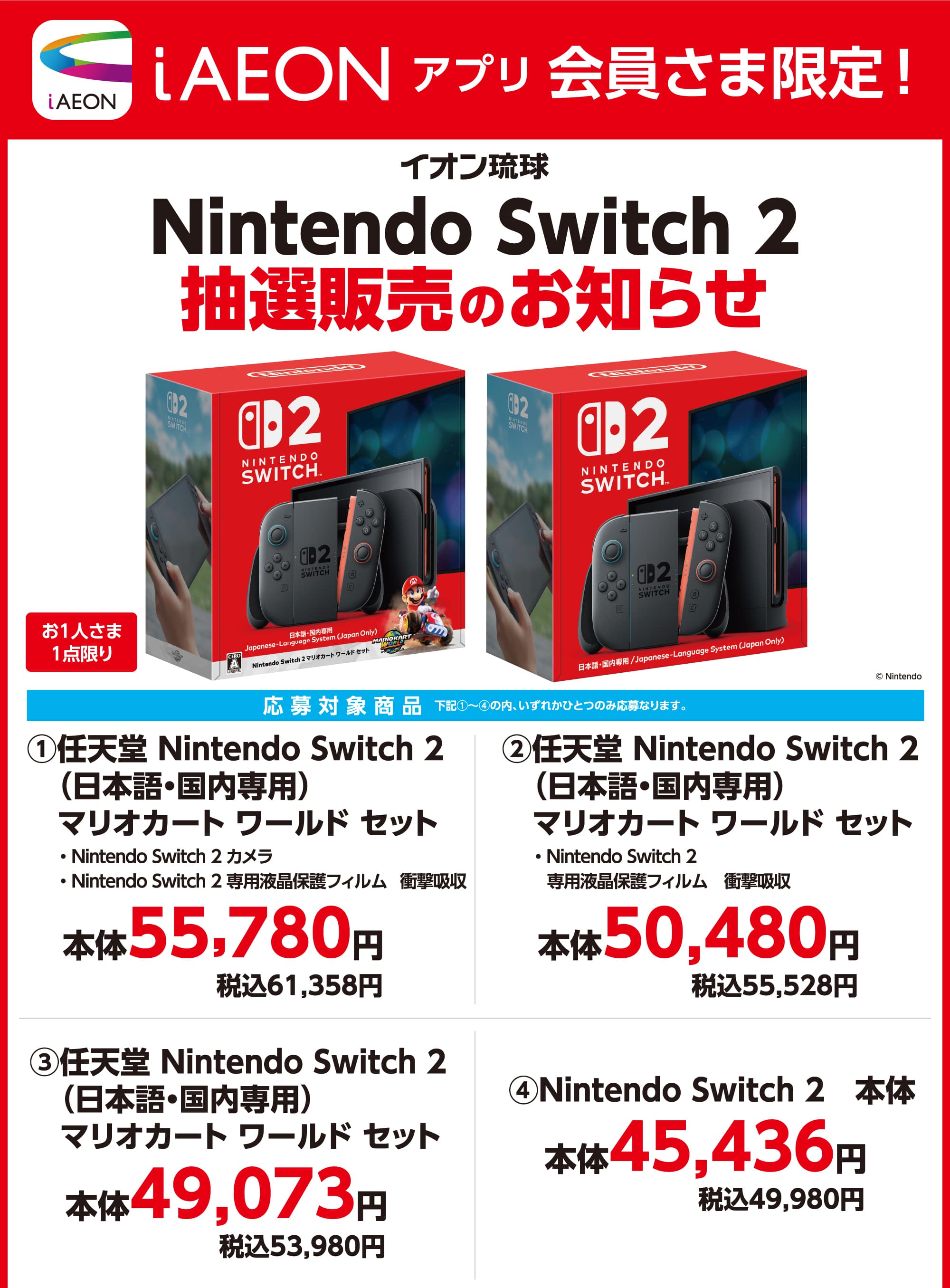 iAEONアプリ会員さま限定!Nintendo Switch2 抽選販売のお知らせ