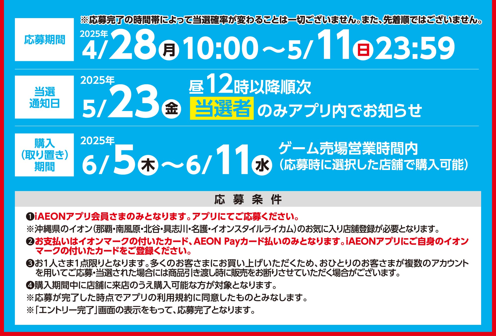 iAEONアプリ会員さま限定!Nintendo Switch2 抽選販売のお知らせ
