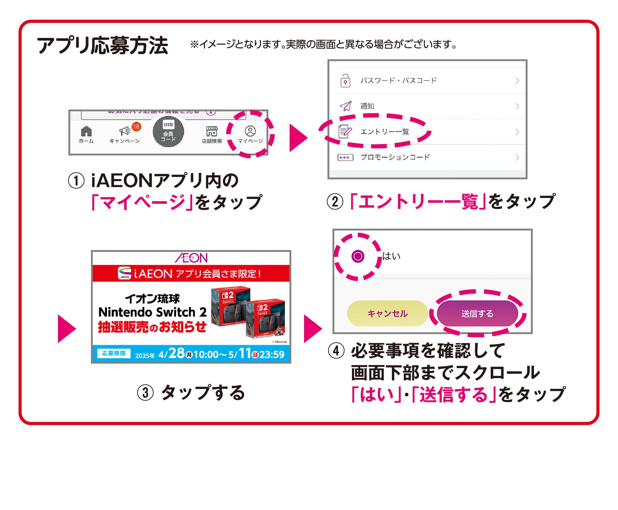 iAEONアプリ会員さま限定！Nintendo Switch2 抽選販売のお知らせ
