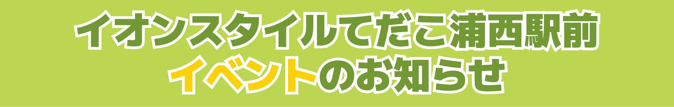 GWてだこ