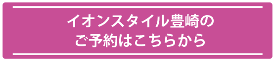 イオンスタイル豊崎のご予約はこちら