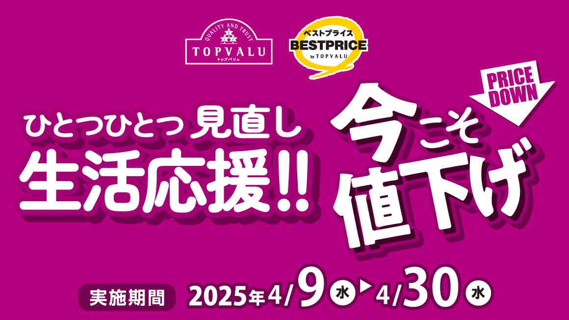 ひとつひとつ見直し生活応援!!今こそ値下げ!!
