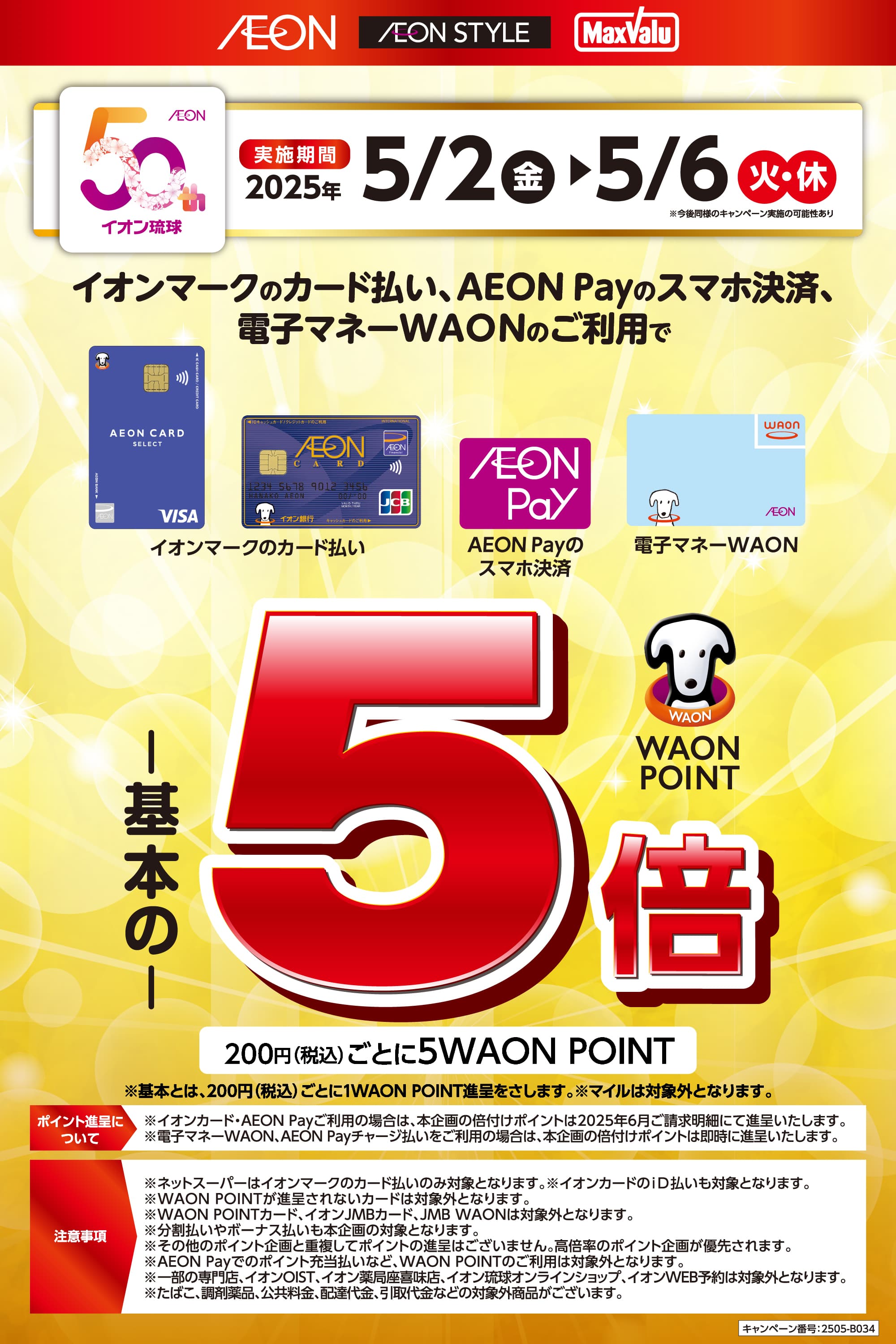 イオンマークのカード払い・AEON Payのスマホ決済、電子マネーWAONのご利用でWAON POINT5倍