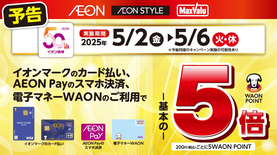 イオンマークのカード払い・AEON Payのスマホ決済、<br>電子マネーWAONのご利用でWAON POINT5倍