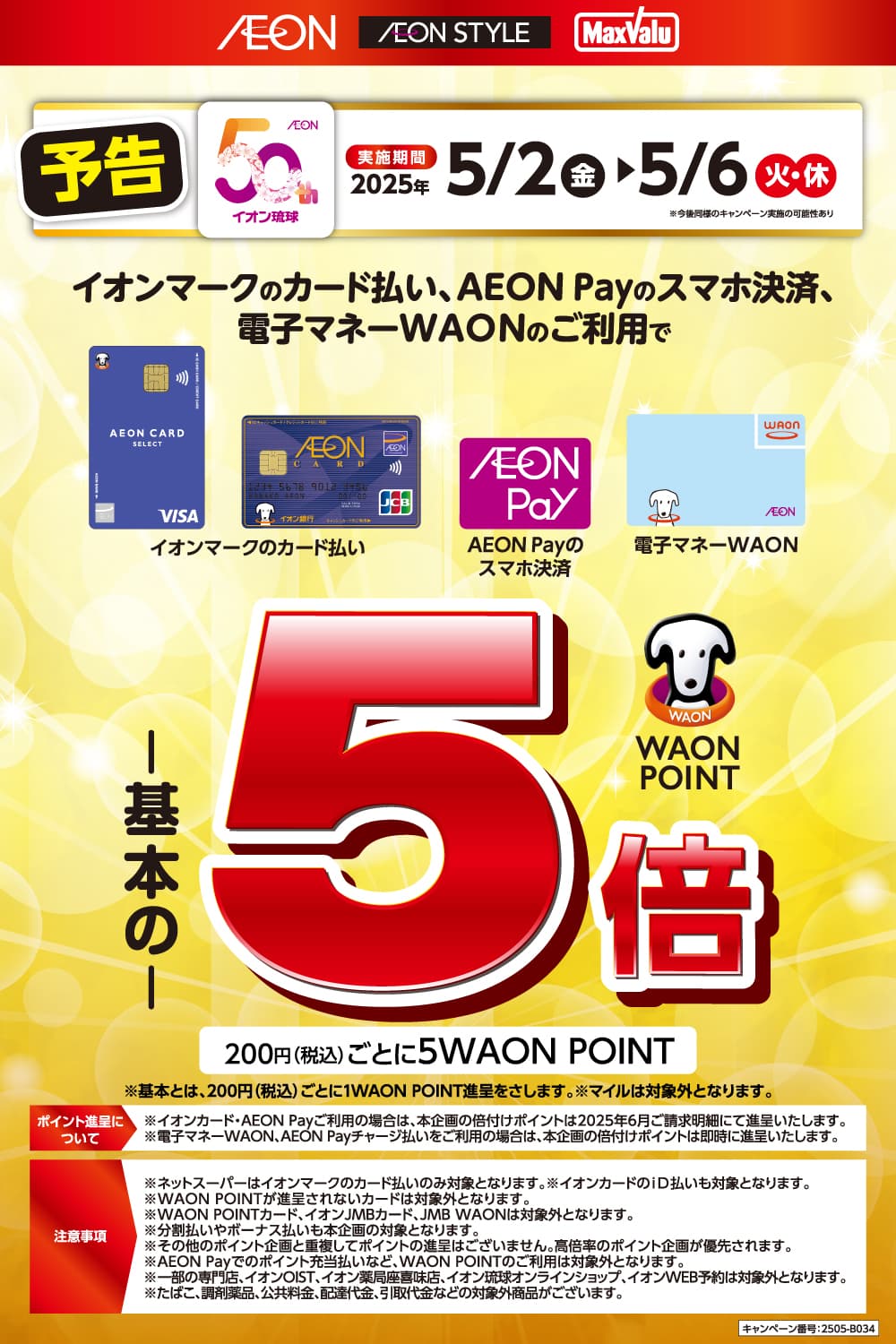 イオンマークのカード払い・AEON Payのスマホ決済、電子マネーWAONのご利用でWAON POINT5倍