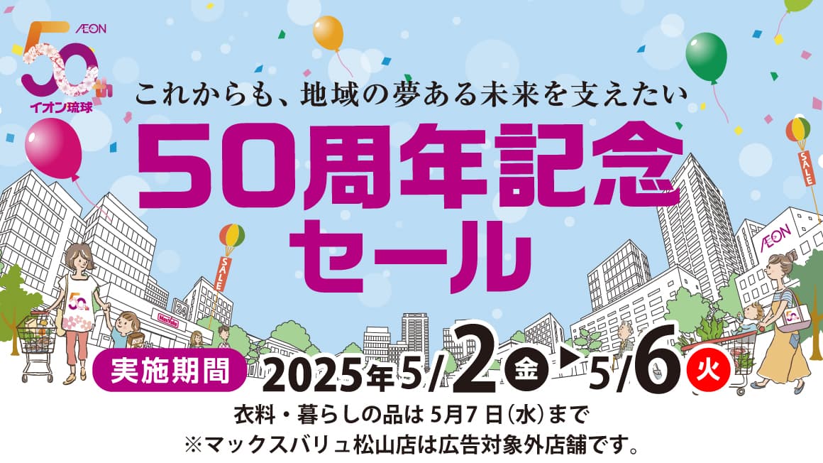 50周年記念セール