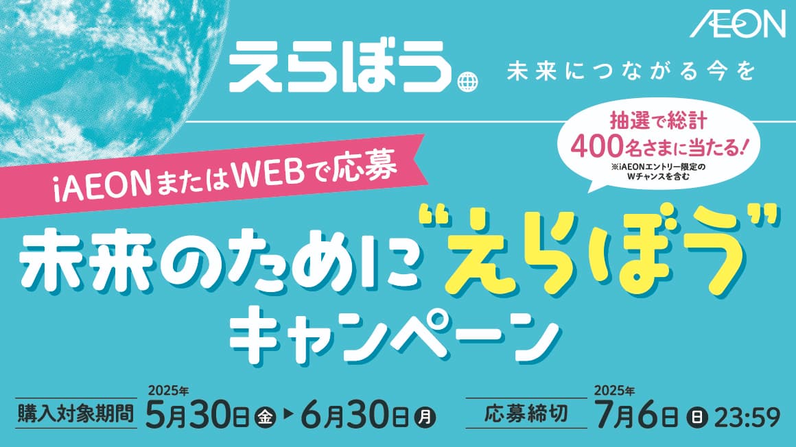 2025 えらぼうフェア