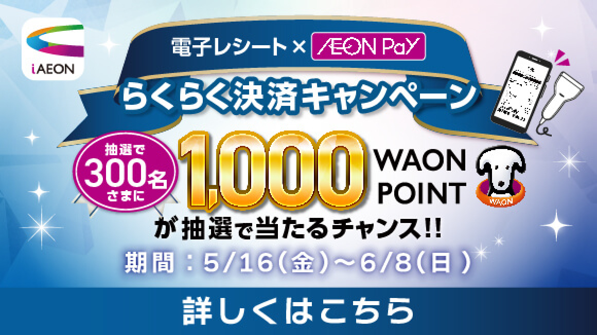 電子レシートキャンペーン