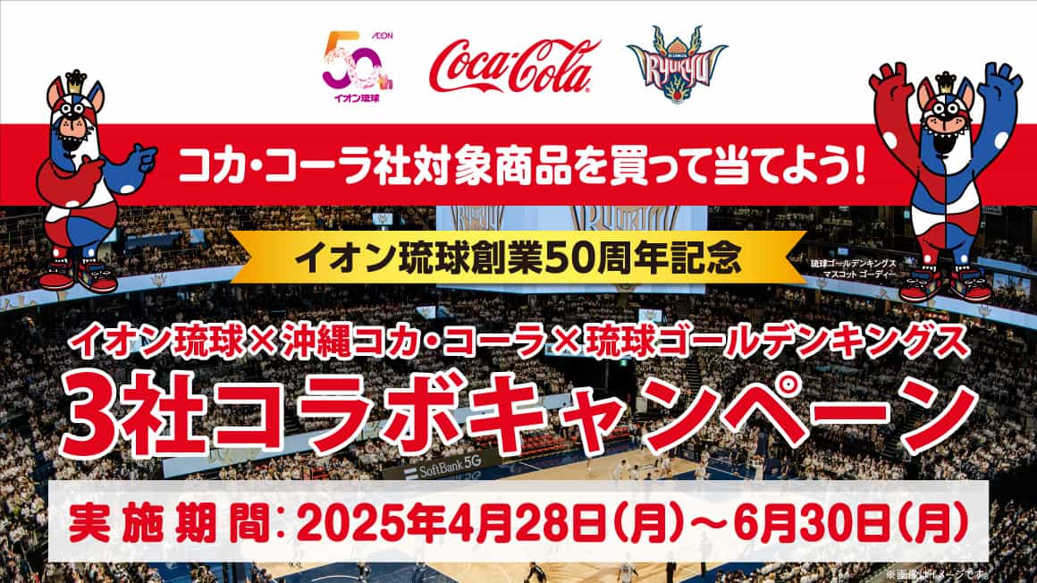 コカ・コーラ社対象商品を買って当てよう！3社コラボキャンペーン！