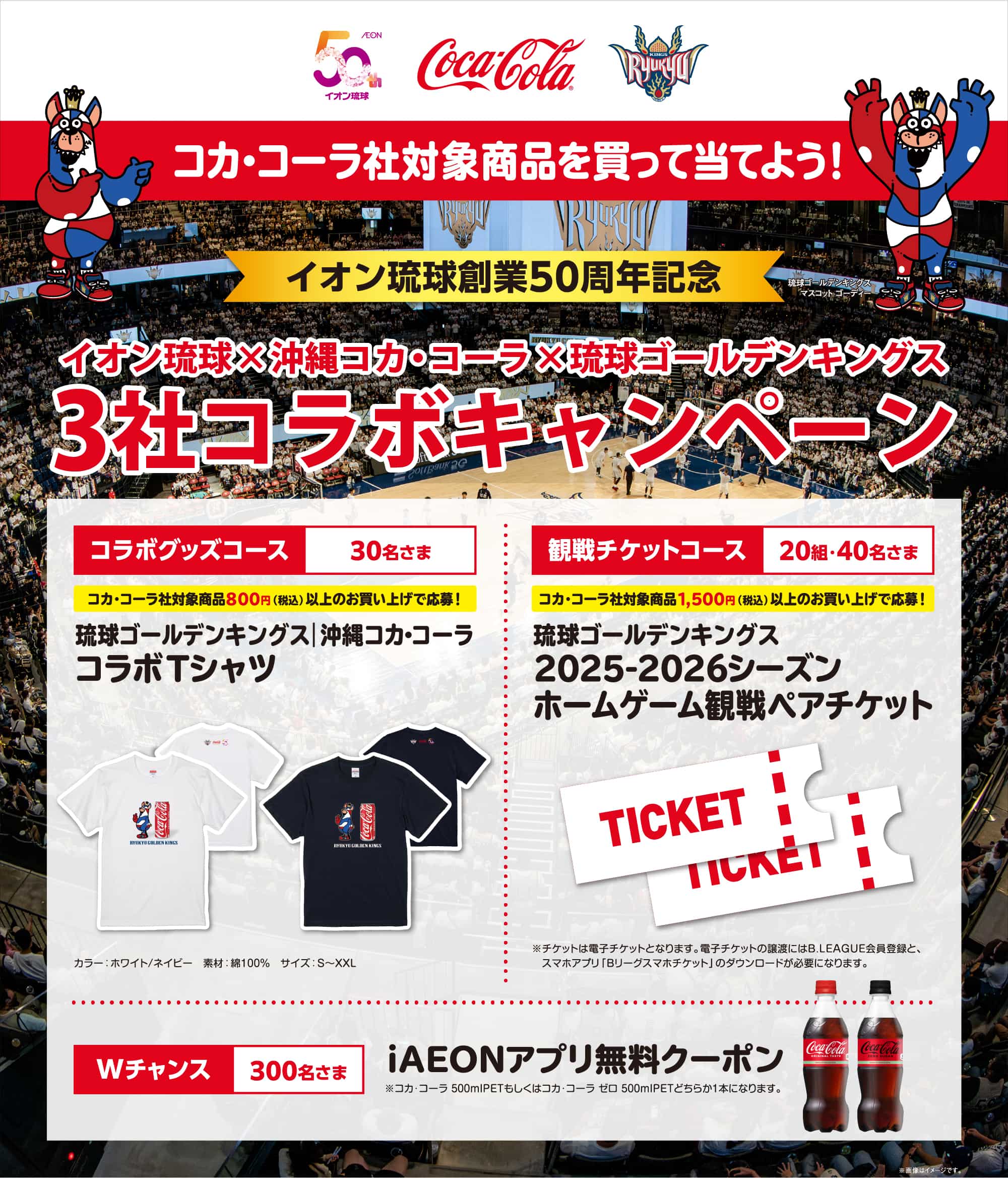 コカ・コーラ社対象商品を買って当てよう!3社タイアップキャンペーン!